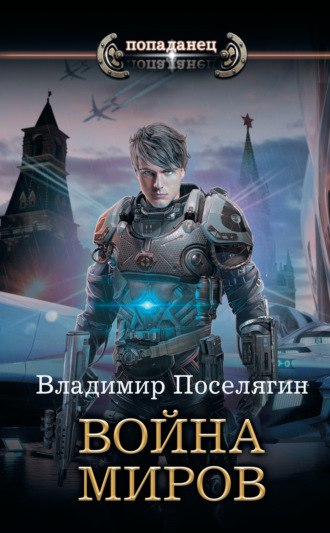 . Крыс. Война миров