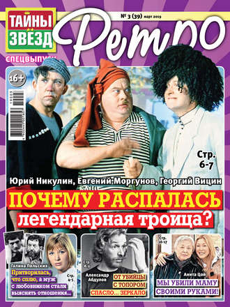 . Тайны звезд Ретро №03/2019