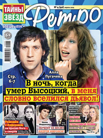. Тайны звезд Ретро №04/2019