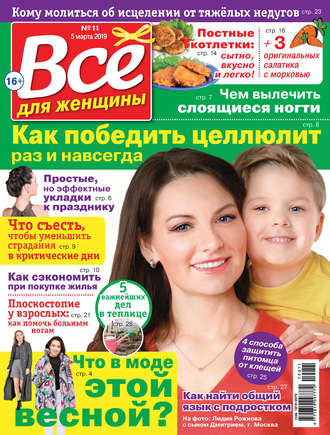 . Всё для женщины №11/2019
