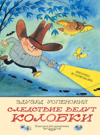 . Следствие ведут Колобки