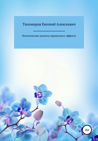 . Политические аспекты парникового эффекта