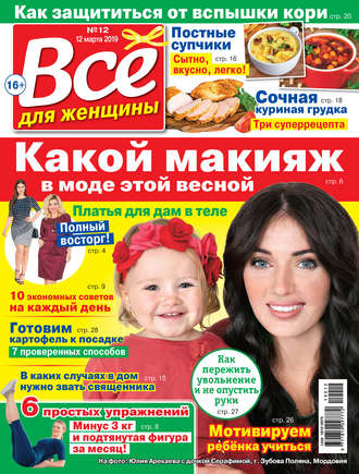 . Всё для женщины №12/2019