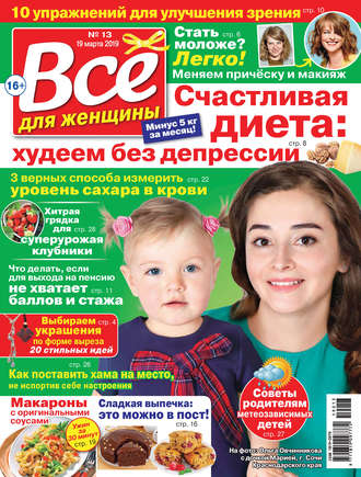 . Всё для женщины №13/2019
