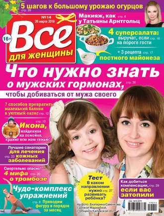 . Всё для женщины №14/2019