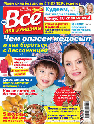 . Всё для женщины №15/2019