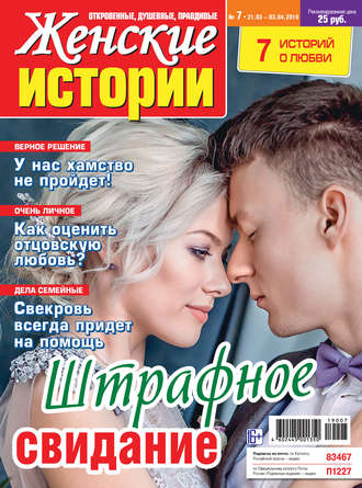 . Женские истории №07/2019
