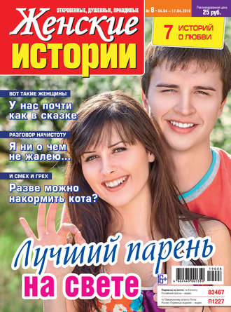 . Женские истории №08/2019