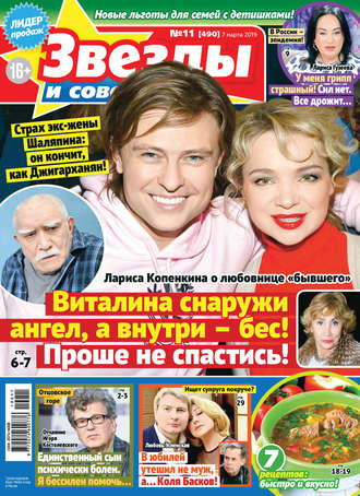 . Звезды и советы №11/2019