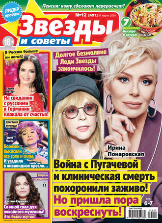 . Звезды и советы №12/2019