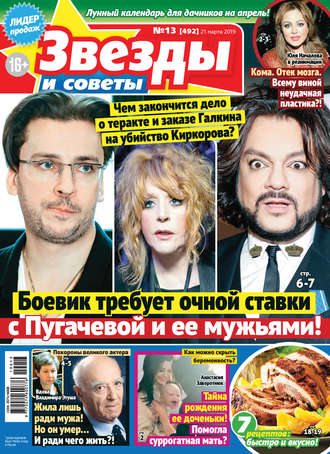. Звезды и советы №13/2019
