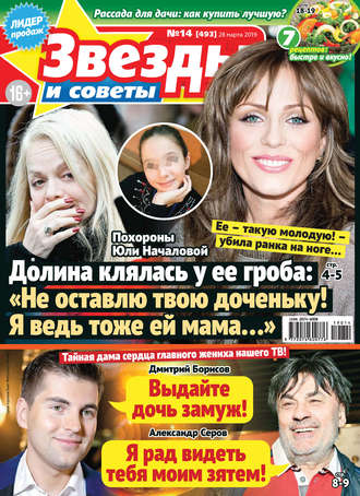 . Звезды и советы №14/2019