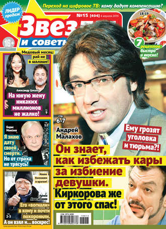 . Звезды и советы №15/2019
