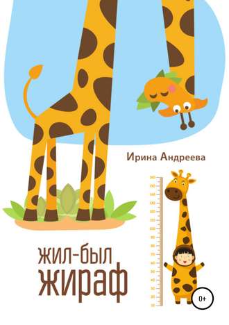 . Жил-был жираф