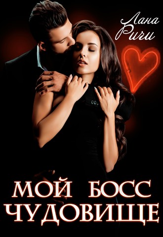 Лана Ричи. Мой босс – чудовище