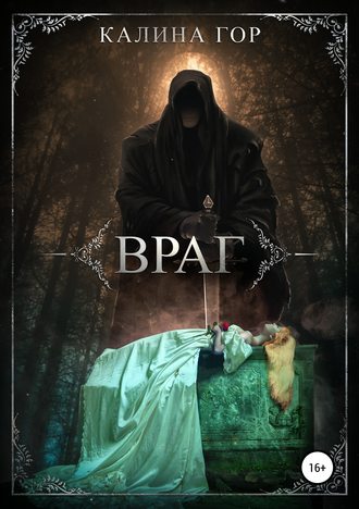 Калина Гор. Враг