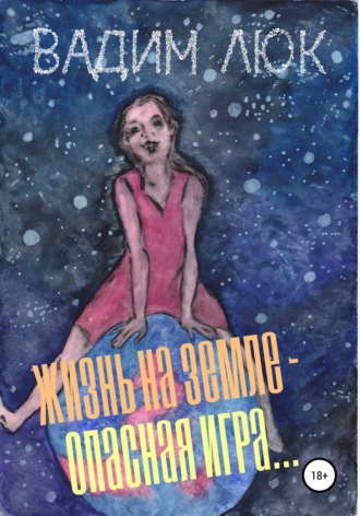 . Жизнь на Земле – опасная игра…