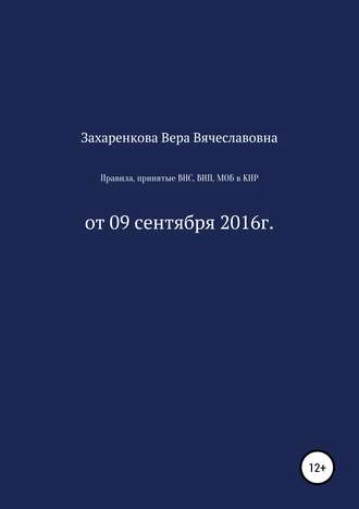 Вера Вячеславовна Захаренкова. Правила, принятые ВНС, ВНП, МОБ для регулирования процесса получения и проверки материалов, содержащих электронные данные в КНР