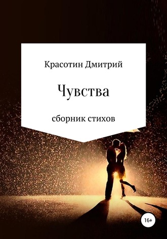 . Чувства