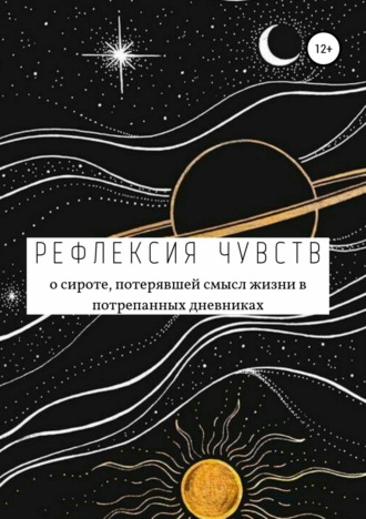 Анастасия Александровна Рогозина. Рефлексия чувств