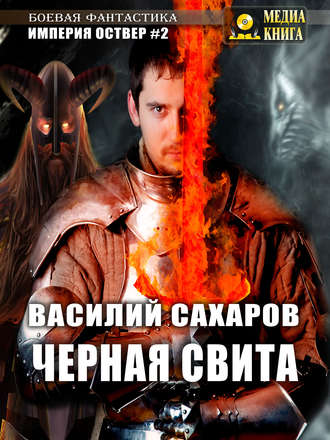 . Черная свита