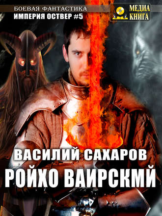 . Ройхо Ваирский