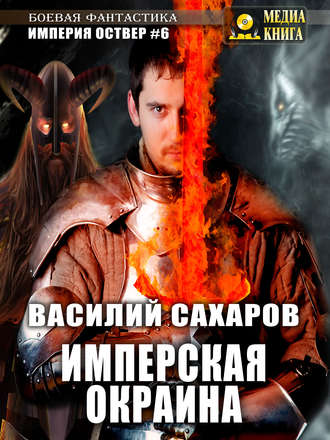 . Имперская окраина