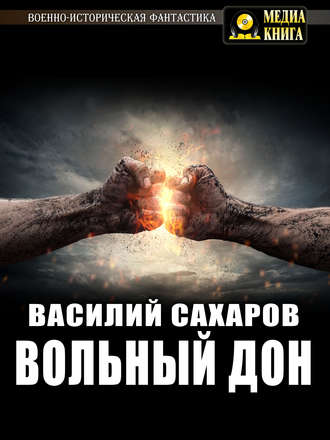 . Вольный Дон