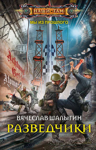 . Разведчики
