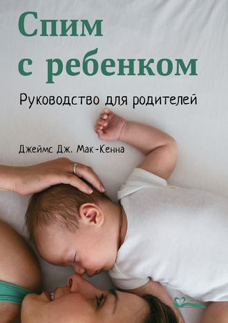 . Спим с ребенком