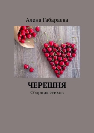 . Черешня. Сборник стихов