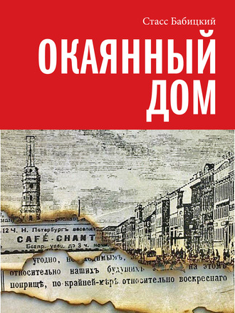 . Окаянный дом