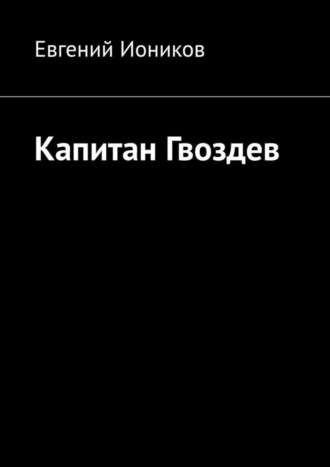 . Капитан Гвоздев