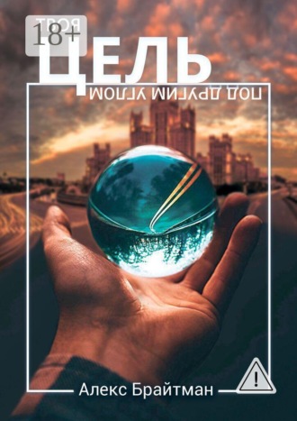 Алекс Брайтман. Твоя цель под другим углом