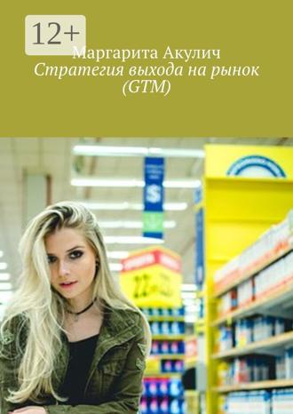 Маргарита Акулич. Стратегия выхода на рынок (GTM)