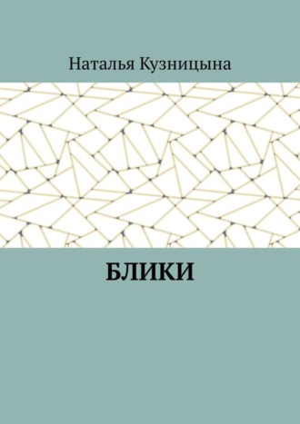 Наталья Кузницына. Блики