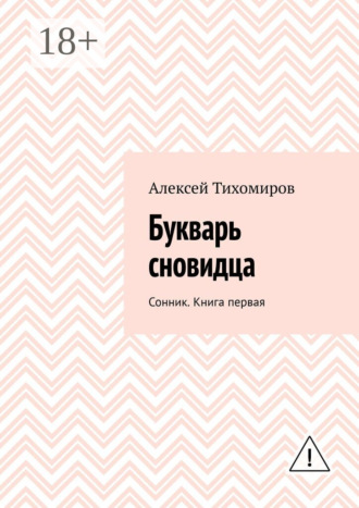 Алексей Тихомиров. Букварь сновидца. Сонник. Книга первая