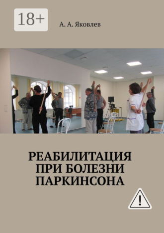 Алексей Александрович Яковлев. Реабилитация при болезни Паркинсона