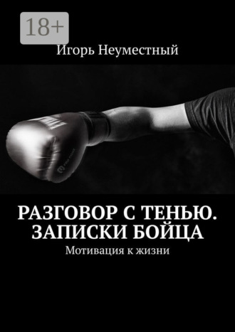 . Разговор с тенью. Записки бойца. Мотивация к жизни