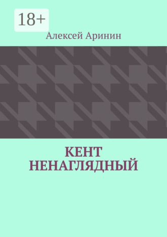 Алексей Аринин. Кент ненаглядный