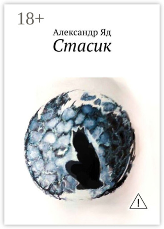 Александр Яд. Стасик