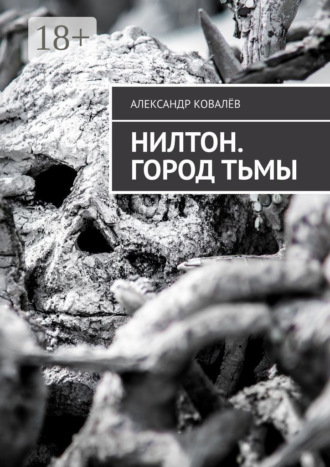 . Нилтон. Город тьмы