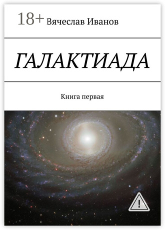 Вячеслав Иванов. Галактиада. Книга первая