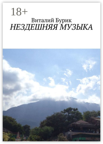 Виталий Бурик. Нездешняя музыка. Сборник стихотворений