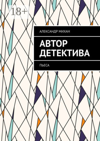 Александр Михан. Автор детектива. Пьеса