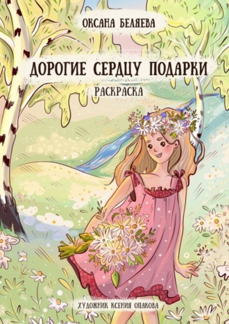 Оксана Беляева. Дорогие сердцу подарки. Раскраска