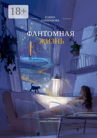 Елена Горшунова. Фантомная жизнь. Учись отпускать…