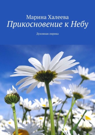 . Прикосновение к Небу. Духовная лирика