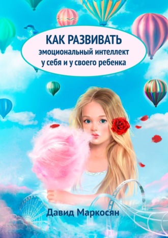 . Как развивать эмоциональный интеллект у себя и у своего ребенка