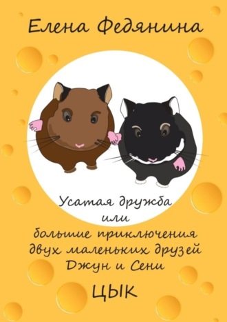 . Усатая дружба, или Большие приключения двух маленьких друзей Джун и Сени